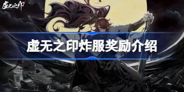 虚无之印炸服奖励是什么 虚无之印传炸服奖励介绍