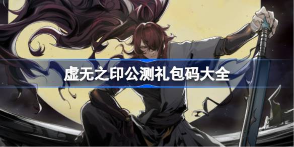 虚无之印公测礼包码大全 虚无之印公测兑换码最新2025(图1)