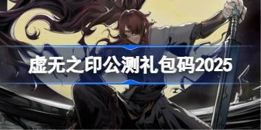 虚无之印公测礼包码大全 虚无之印公测兑换码最新2025