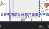 《天天向商》修改字体颜色方法