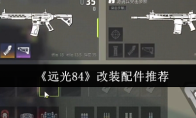 《远光84》改装配件推荐