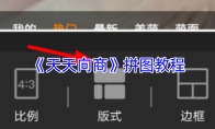 《天天向商》拼图教程