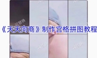 《天天向商》制作宫格拼图教程