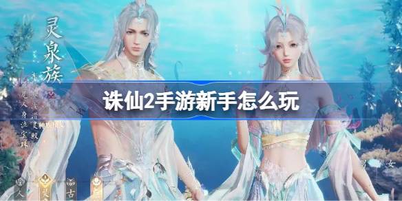 诛仙2手游新手怎么玩 诛仙2手游新手攻略(图1)