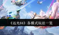 《远光84》各模式玩法一览