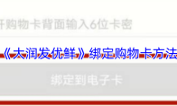 《大润发优鲜》绑定购物卡方法