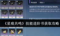 《星痕共鸣》技能进阶书获取攻略