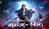 《诛仙2》手游明日公测，任贤齐领衔催泪TVC今日曝光！