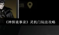 《神探诡事录》灵机门玩法攻略