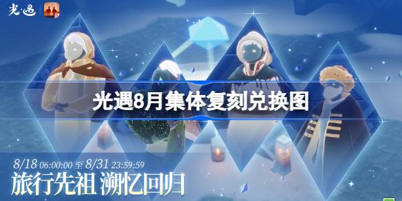 光遇8月集体复刻兑换图 光遇8月复刻先祖兑换表2025(图1)