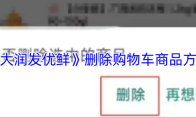 《大润发优鲜》删除购物车商品方法