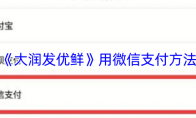 《大润发优鲜》用微信支付方法
