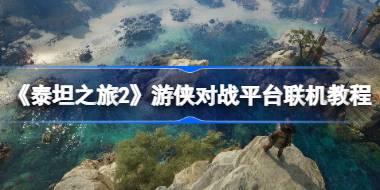 《泰坦之旅2》游侠对战平台联机教程