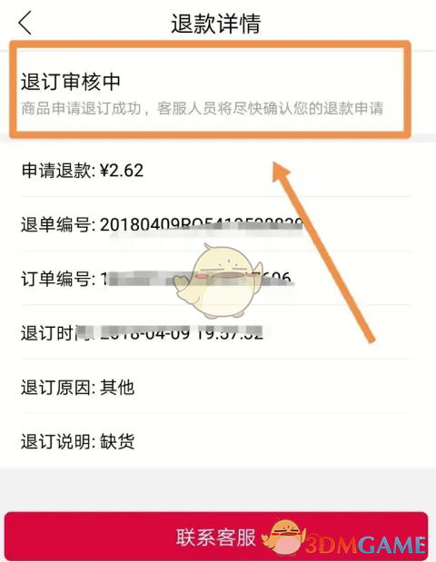 《大润发优鲜》申请退款方法(图9)