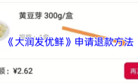 《大润发优鲜》申请退款方法
