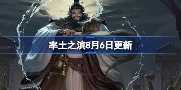率土之滨8月6日更新公告 率土之滨8月6日更新了什么(图1)