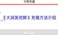 《大润发优鲜》充值方法介绍