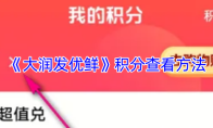 《大润发优鲜》积分查看方法