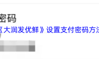 《大润发优鲜》设置支付密码方法