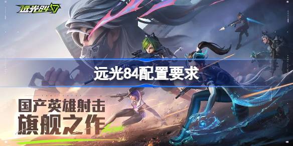 远光84配置要求是什么 远光84配置要求一览(图1)