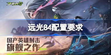 远光84配置要求是什么 远光84配置要求一览