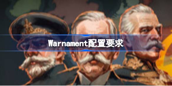 Warnament配置要求 Warnament配置要求一览(图1)