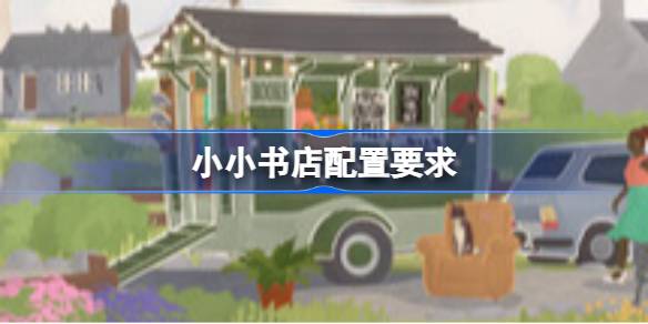 小小书店配置要求 小小书店配置要求一览(图1)