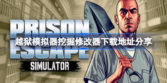 越狱模拟器挖掘修改器下载地址分享 越狱模拟器挖掘一修大师修改器下载地址在哪(图1)