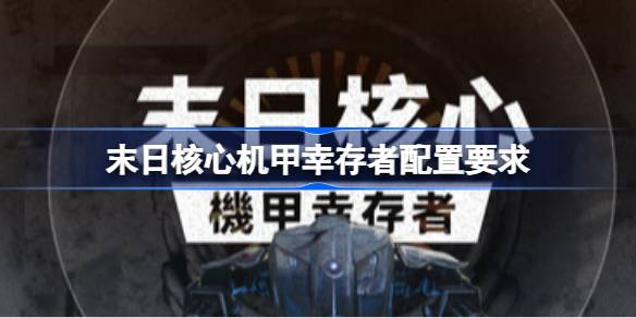末日核心机甲幸存者配置要求 末日核心机甲幸存者配置要求一览(图1)