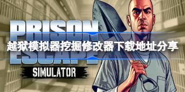 越狱模拟器挖掘修改器下载地址分享 越狱模拟器挖掘一修大师修改器下载地址在哪