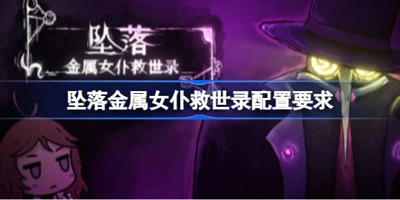 坠落金属女仆救世录配置要求 坠落金属女仆救世录配置要求一览(图1)