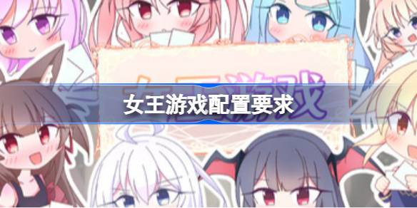 女王游戏配置要求 女王游戏配置要求一览(图1)
