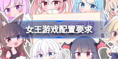 女王游戏配置要求 女王游戏配置要求一览