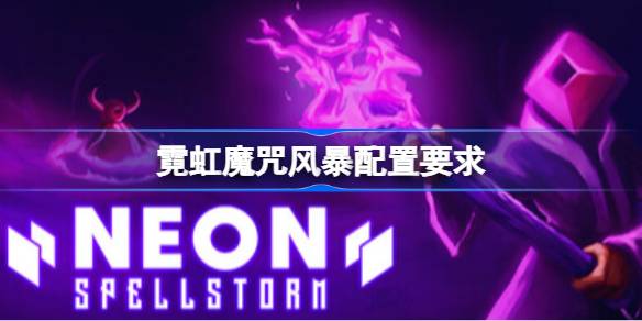 霓虹魔咒风暴配置要求 霓虹魔咒风暴配置要求一览(图1)