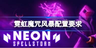 霓虹魔咒风暴配置要求 霓虹魔咒风暴配置要求一览