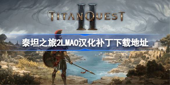 泰坦之旅2LMAO汉化补丁下载地址 泰坦之旅2汉化补丁在哪下载(图1)