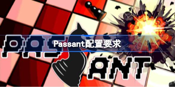 Passant配置要求 Passant配置要求一览(图1)
