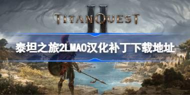 泰坦之旅2LMAO汉化补丁下载地址 泰坦之旅2汉化补丁在哪下载
