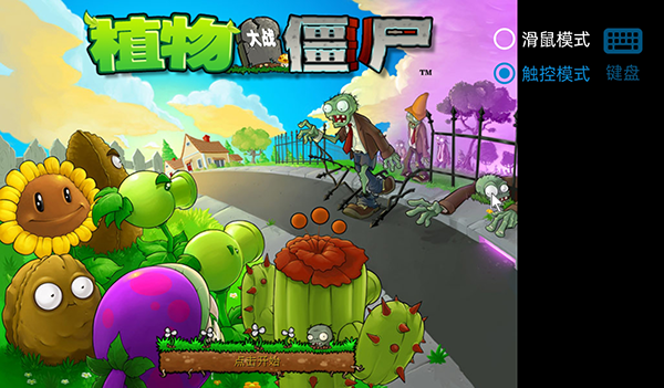 植物大战僵尸逆天版(图1)