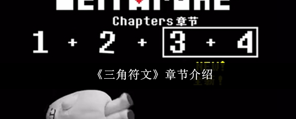 《三角符文》章节介绍