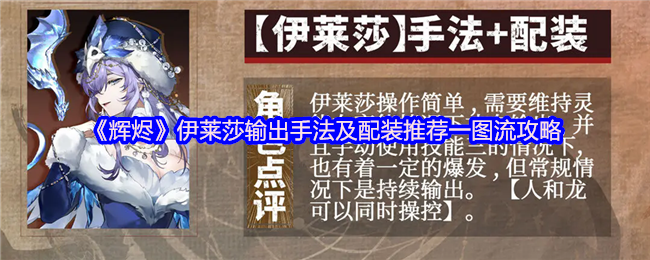 《辉烬》伊莱莎输出手法及配装推荐一图流攻略