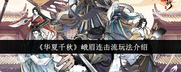 《华夏千秋》峨眉连击流玩法介绍