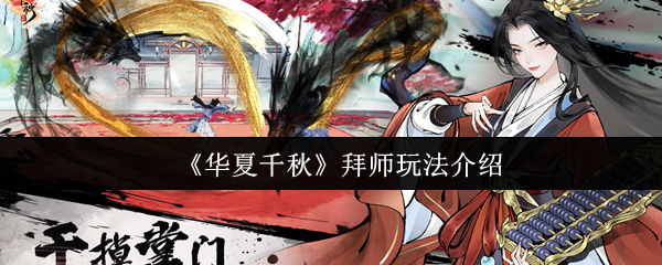 《华夏千秋》拜师玩法介绍