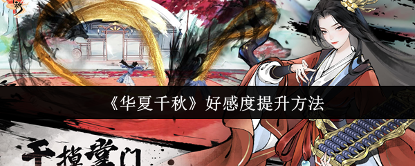 《华夏千秋》好感度提升方法