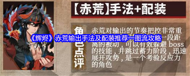 《辉烬》赤荒输出手法及配装推荐一图流攻略
