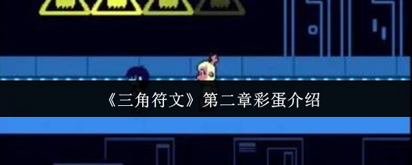 《三角符文》第二章彩蛋介绍