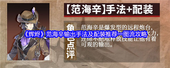 《辉烬》范海辛输出手法及配装推荐一图流攻略