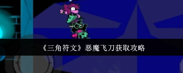 《三角符文》恶魔飞刀获取攻略