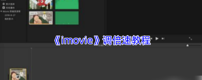 《imovie》调倍速教程