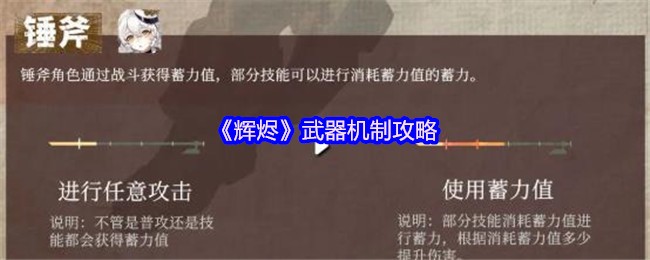 《辉烬》武器机制攻略(图1)